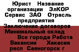 Юрист › Название организации ­ ЭлКОР Сервис, ЗАО › Отрасль предприятия ­ Заключение договоров › Минимальный оклад ­ 35 000 - Все города Работа » Вакансии   . Хакасия респ.,Саяногорск г.